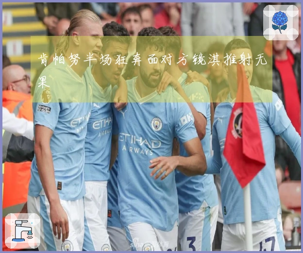 肯帕努半场狂奔面对方镜淇推射无果