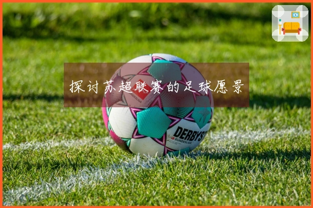探讨苏超联赛的足球愿景