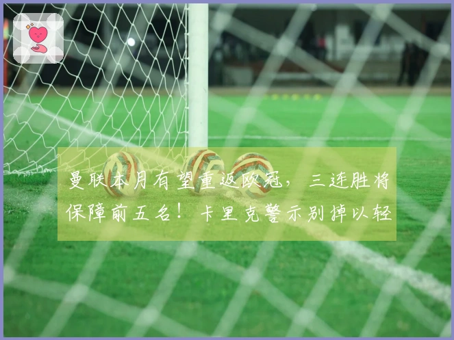 曼联本月有望重返欧冠，三连胜将保障前五名！卡里克警示别掉以轻心