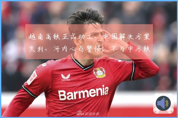 越南高铁正式动工，中国解决方案失利，河内心存警惕：不与中方铁路连接