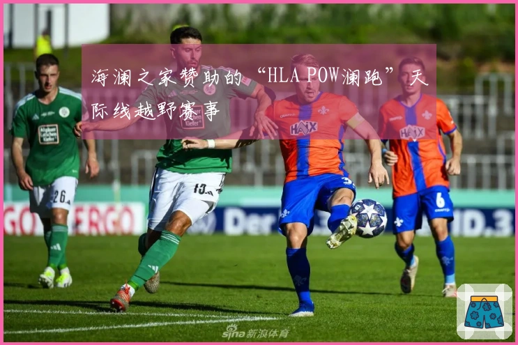 海澜之家赞助的“HLA POW澜跑”天际线越野赛事