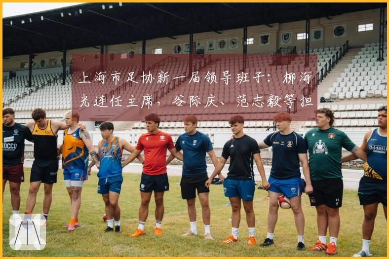 上海市足协新一届领导班子：柳海光连任主席，谷际庆、范志毅等担任副主席