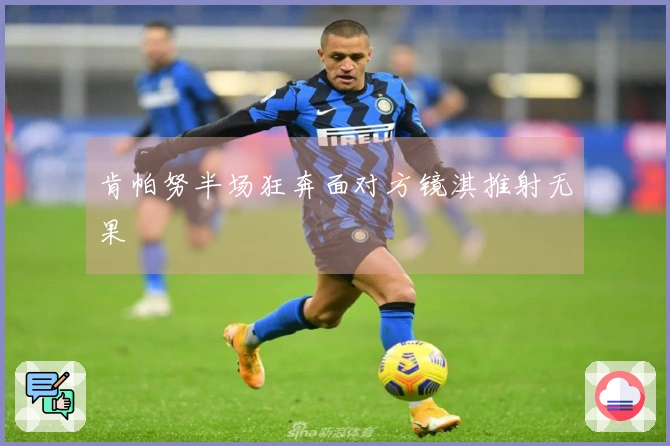 肯帕努半场狂奔面对方镜淇推射无果