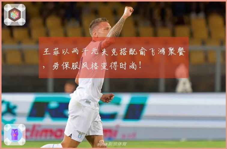 王菲以两千元夹克搭配俞飞鸿聚餐，劳保服风格变得时尚！