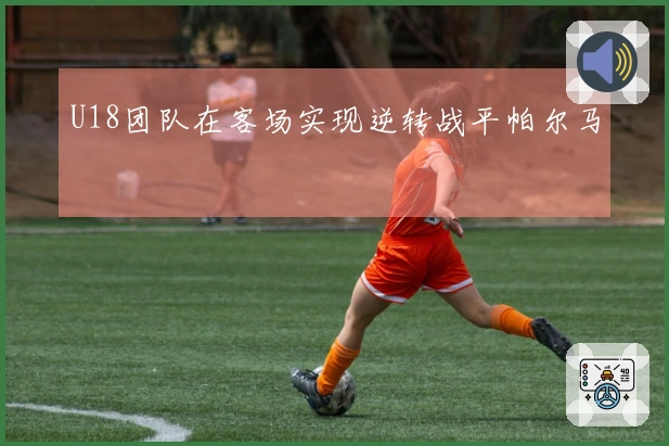 U18团队在客场实现逆转战平帕尔马