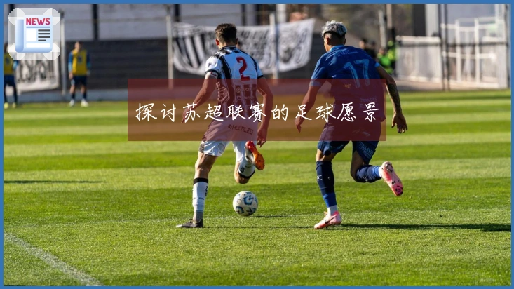探讨苏超联赛的足球愿景